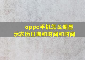 oppo手机怎么调显示农历日期和时间和时间