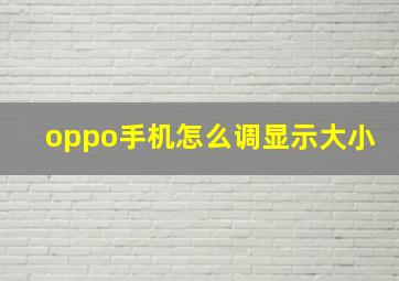 oppo手机怎么调显示大小