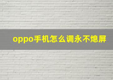 oppo手机怎么调永不熄屏