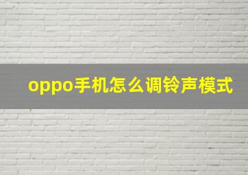 oppo手机怎么调铃声模式