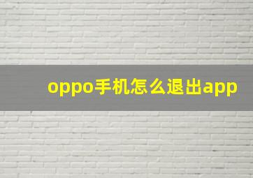 oppo手机怎么退出app