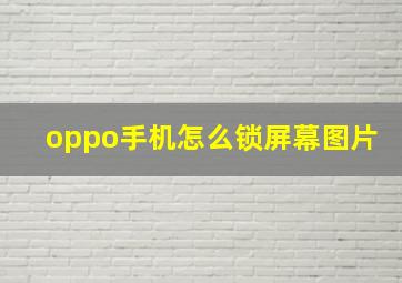 oppo手机怎么锁屏幕图片