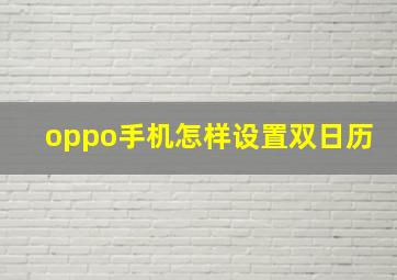 oppo手机怎样设置双日历