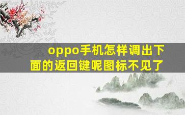 oppo手机怎样调出下面的返回键呢图标不见了