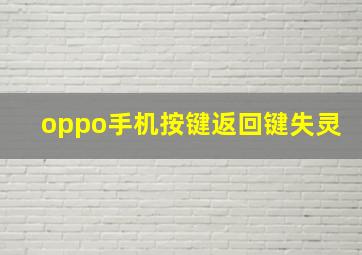 oppo手机按键返回键失灵