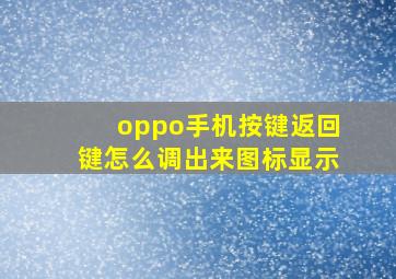 oppo手机按键返回键怎么调出来图标显示