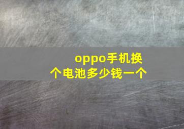 oppo手机换个电池多少钱一个