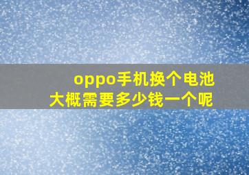 oppo手机换个电池大概需要多少钱一个呢