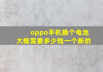 oppo手机换个电池大概需要多少钱一个新的