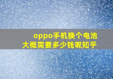 oppo手机换个电池大概需要多少钱呢知乎