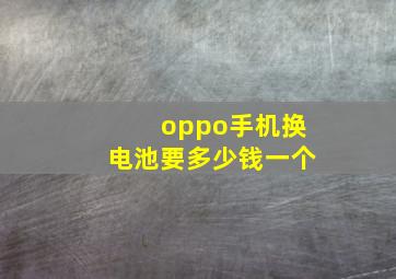 oppo手机换电池要多少钱一个