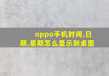 oppo手机时间,日期,星期怎么显示到桌面