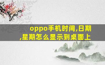 oppo手机时间,日期,星期怎么显示到桌面上