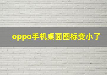 oppo手机桌面图标变小了