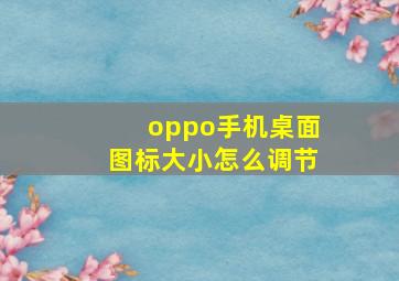 oppo手机桌面图标大小怎么调节