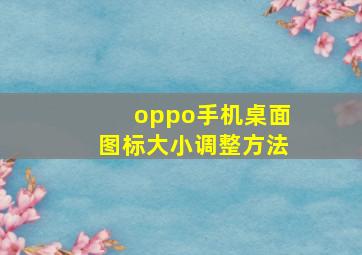 oppo手机桌面图标大小调整方法