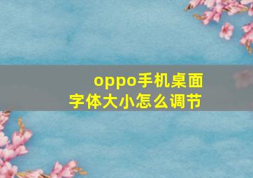 oppo手机桌面字体大小怎么调节