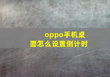 oppo手机桌面怎么设置倒计时