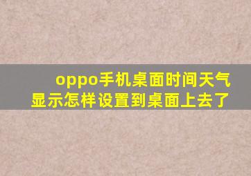 oppo手机桌面时间天气显示怎样设置到桌面上去了