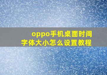 oppo手机桌面时间字体大小怎么设置教程