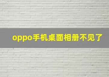 oppo手机桌面相册不见了