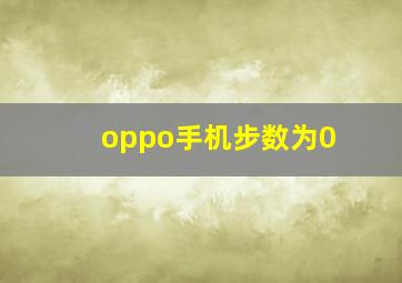 oppo手机步数为0