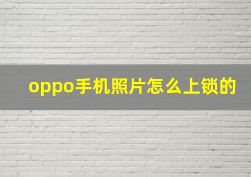 oppo手机照片怎么上锁的