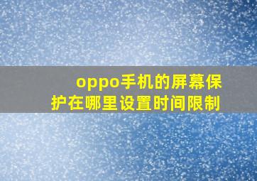 oppo手机的屏幕保护在哪里设置时间限制