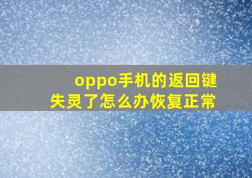 oppo手机的返回键失灵了怎么办恢复正常