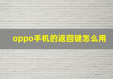 oppo手机的返回键怎么用