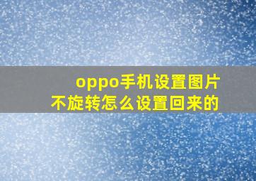 oppo手机设置图片不旋转怎么设置回来的