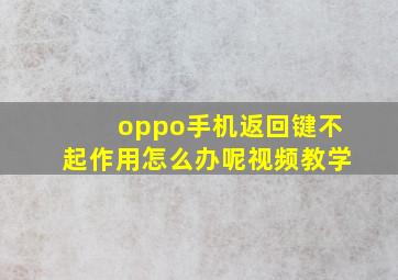 oppo手机返回键不起作用怎么办呢视频教学