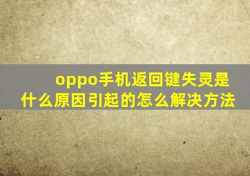 oppo手机返回键失灵是什么原因引起的怎么解决方法