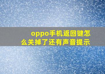 oppo手机返回键怎么关掉了还有声音提示