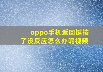 oppo手机返回键按了没反应怎么办呢视频