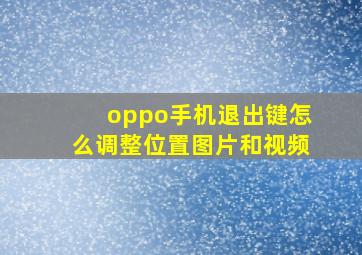 oppo手机退出键怎么调整位置图片和视频