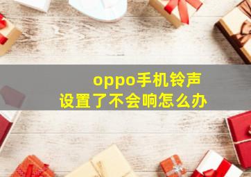 oppo手机铃声设置了不会响怎么办