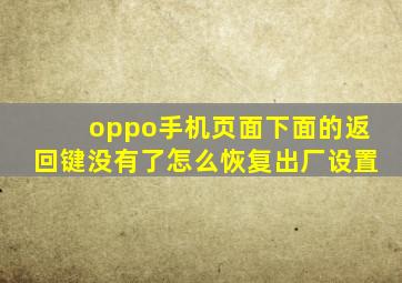 oppo手机页面下面的返回键没有了怎么恢复出厂设置