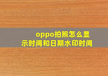 oppo拍照怎么显示时间和日期水印时间