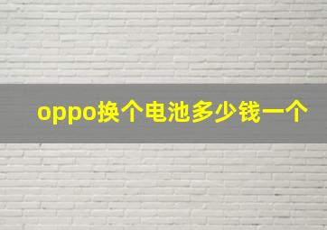 oppo换个电池多少钱一个