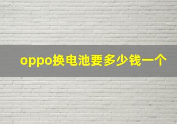 oppo换电池要多少钱一个