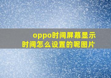 oppo时间屏幕显示时间怎么设置的呢图片