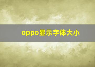 oppo显示字体大小