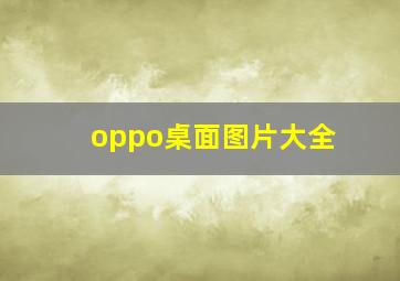 oppo桌面图片大全