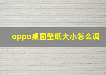 oppo桌面壁纸大小怎么调