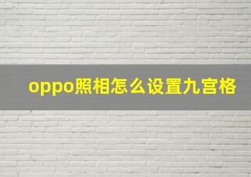 oppo照相怎么设置九宫格