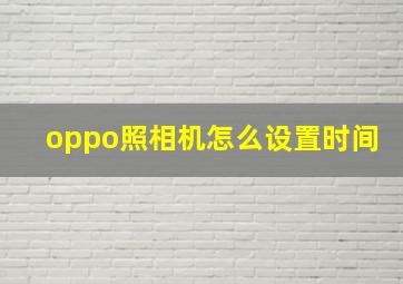 oppo照相机怎么设置时间