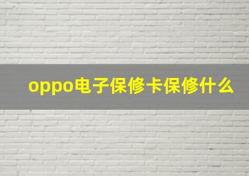 oppo电子保修卡保修什么