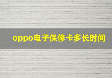 oppo电子保修卡多长时间