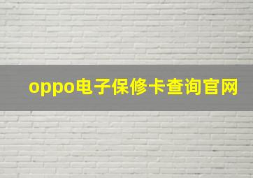 oppo电子保修卡查询官网